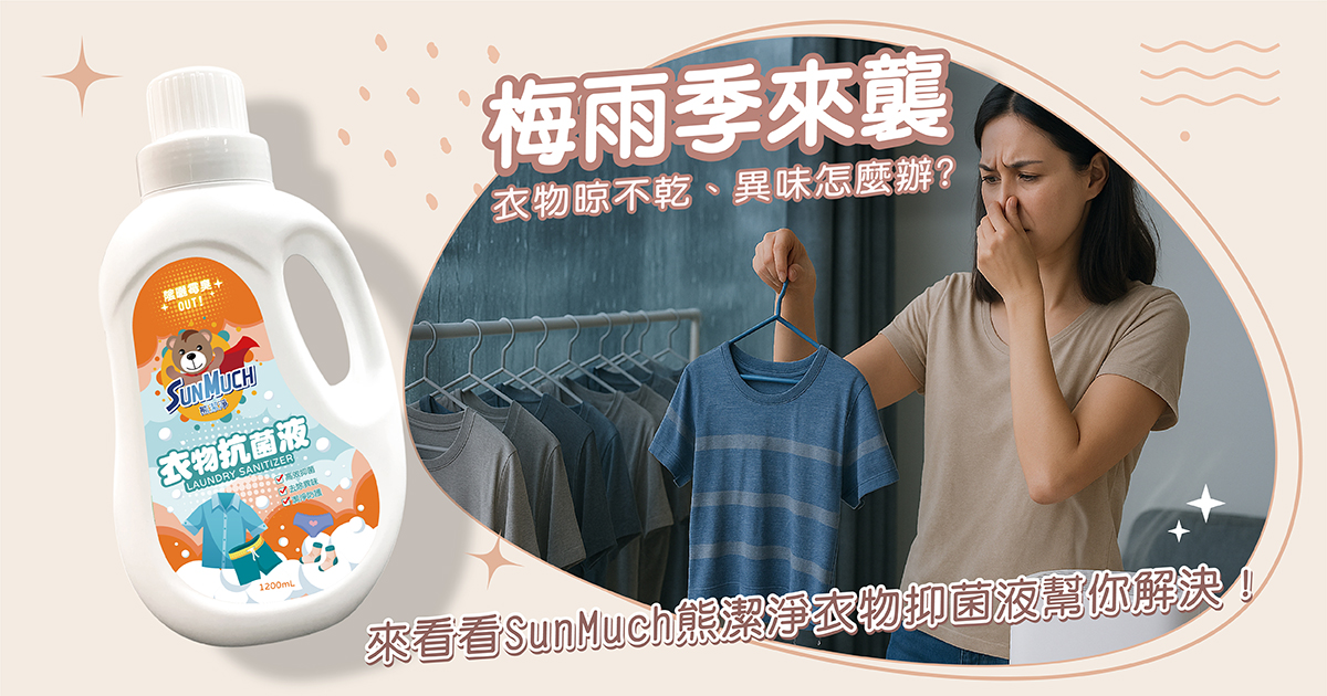 梅雨季來襲，衣物晾不乾、異味怎麼辦? 來看看SunMuch熊潔淨衣物抑菌液幫你解決! | 妮絲の清潔學堂